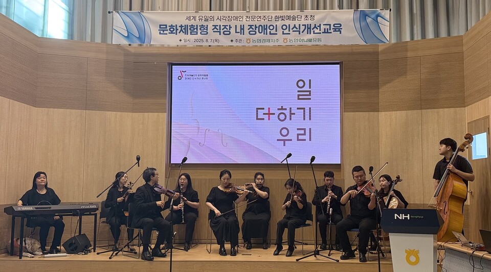 농협경제지주와 농협하나로유통은 7일 서울 마포구에 있는 농협신촌빌딩 대강당에서 시각장애인 전문연주단인 '한빛예술단'을 초청해「문화체험형 장애인 인식개선교육」을 실시했다. 사진=농협중앙회