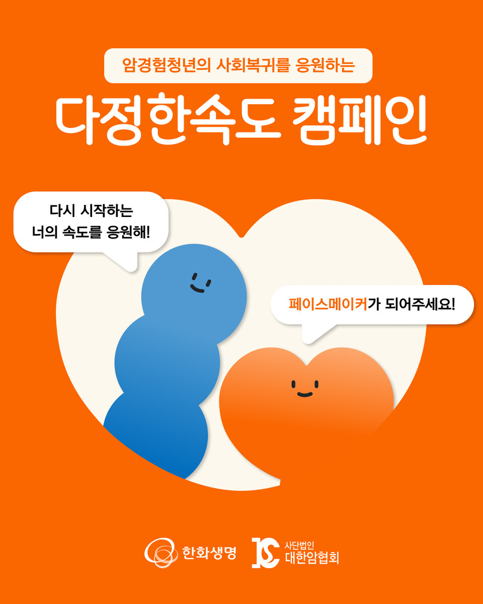 암경험청년 사회 복귀 캠페인 ‘다정한속도’ 포스터. 사진=한화생명