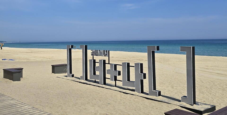 지역화폐를 활용해보기 위해 강릉으로 가족 여행을 다녀왔다. 사진=최형주 기자