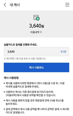 적립된 캐시는 앱을 통해 쉽게 사용할 수 있었다.