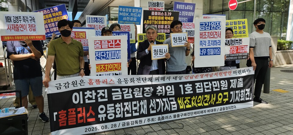 홈플러스 물품구매전단채피해자 비상대책위원회와 금융정의연대는 28일 서울 여의도 금융감독원 앞에서 ‘홈플러스 유동화전단채 선·가지급 비조치의견서 요구 기자회견’을 가졌다. 사진=홈플러스전단채피해대책위