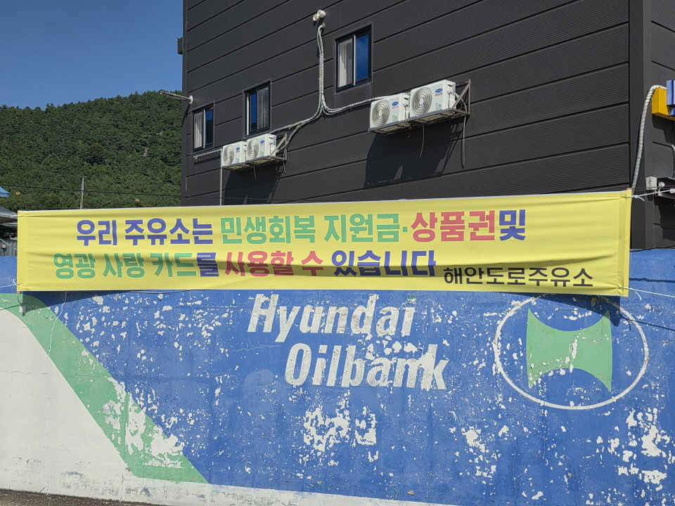 영광군의 한 지역 주유소에서 영광사랑카드 사용처임을 알리고 있다. 사진=신용수 기자