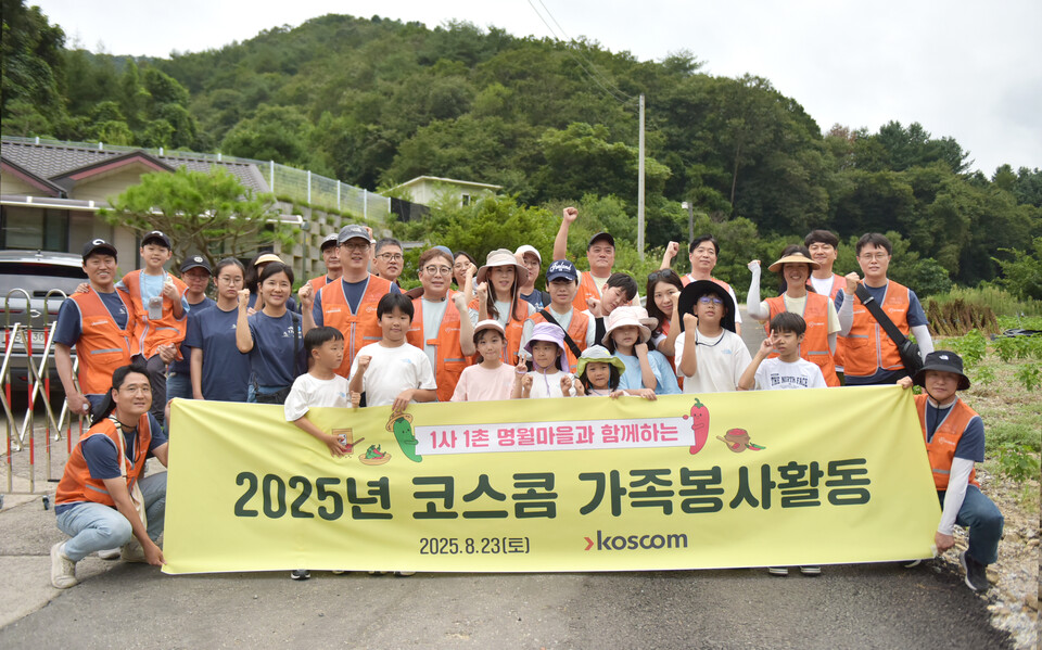 코스콤 임직원과 임직원 가족 40명이 춘천 명월마을을 찾아 농촌 봉사 활동을 진행하고, 기념 사진을 촬영하고 있다. 사진=코스콤