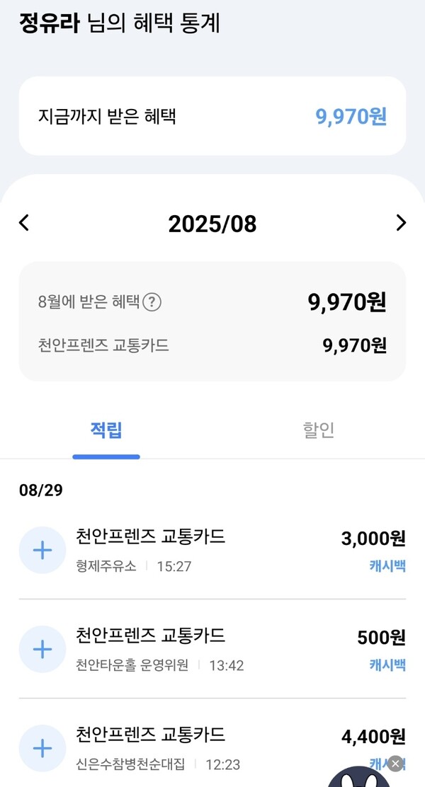 천안사랑카드 어플을 통해 확인한 캐시백 적립 내역.  사진=정유라 기자