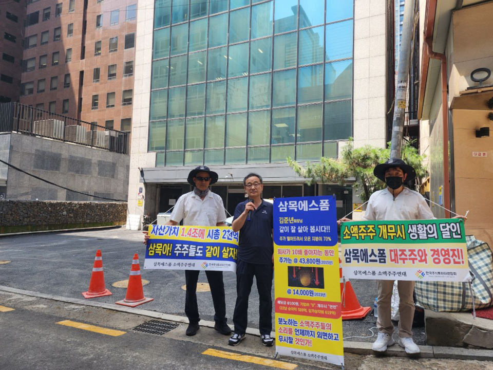 지난해 서울시 강남구 역삼동에 있는 삼목빌딩 앞에서 삼목에스폼 소액주주연대와 한투연이 시위하고 있는 모습. 사진=삼목에스폼 주주연대
