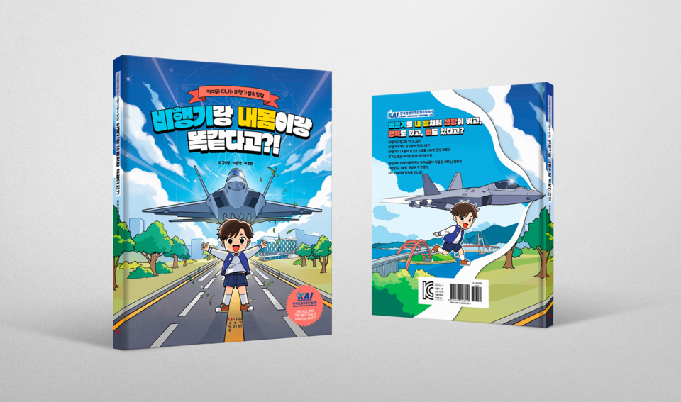 KAI가 출간한 도서 ‘비행기랑 내몸이랑 똑같다고?!’. 사진=한국항공우주산업