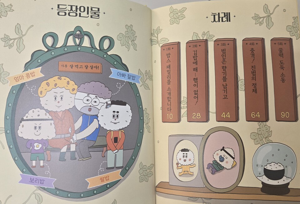 밥스패밀리 등장인물소개. 사진=홍보람 기자