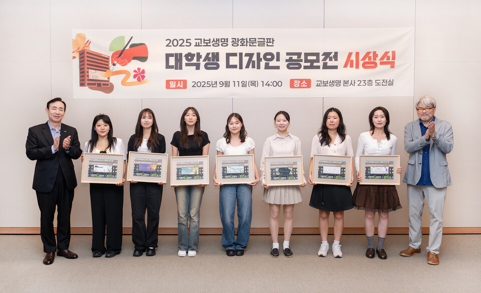 조대규 교보생명 대표이사(맨 왼쪽)와 이준희 국민대 교수(맨 오른쪽) 및 수상자들이 앞서 11일 서울 종로구 교보생명빌딩에서 열린 ‘2025 광화문글판 대학생 디자인 공모전 시상식’에서 기념촬영을 하고 있다. 사진=교보생명
