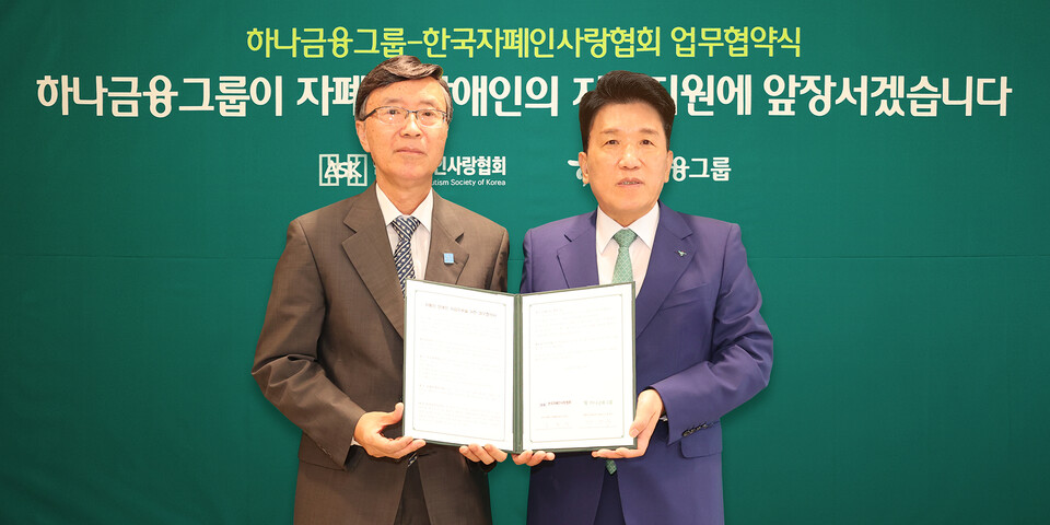 김용직 한국자폐인사랑협회장(왼쪽)과 함영주 하나금융그룹 회장이 19일 서울 중구 하나금융그룹 명동사옥에서 한국자폐인사랑협회와 자폐성 장애인의 안정적인 사회 정착 및 자립 기반 확립을 위한 업무협약을 체결하고 기념 사진을 촬영하고 있다. 사진=하나금융그룹