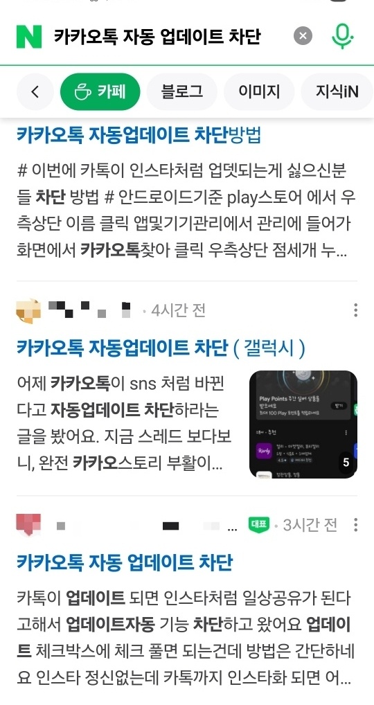 카카오톡 자동 업데이트 해제하는 방법을 공유하는 온라인 커뮤니티 게시글.  캡쳐=정유라 기자
