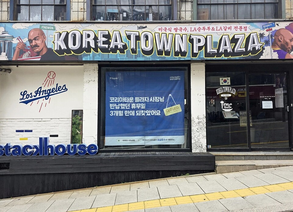  ‘사장님 유급휴가 보내기 캠페인’에 선정돼 휴가를 떠난 가게 외관에 휴가 안내문이 게시돼 있다. 사진=케이뱅크