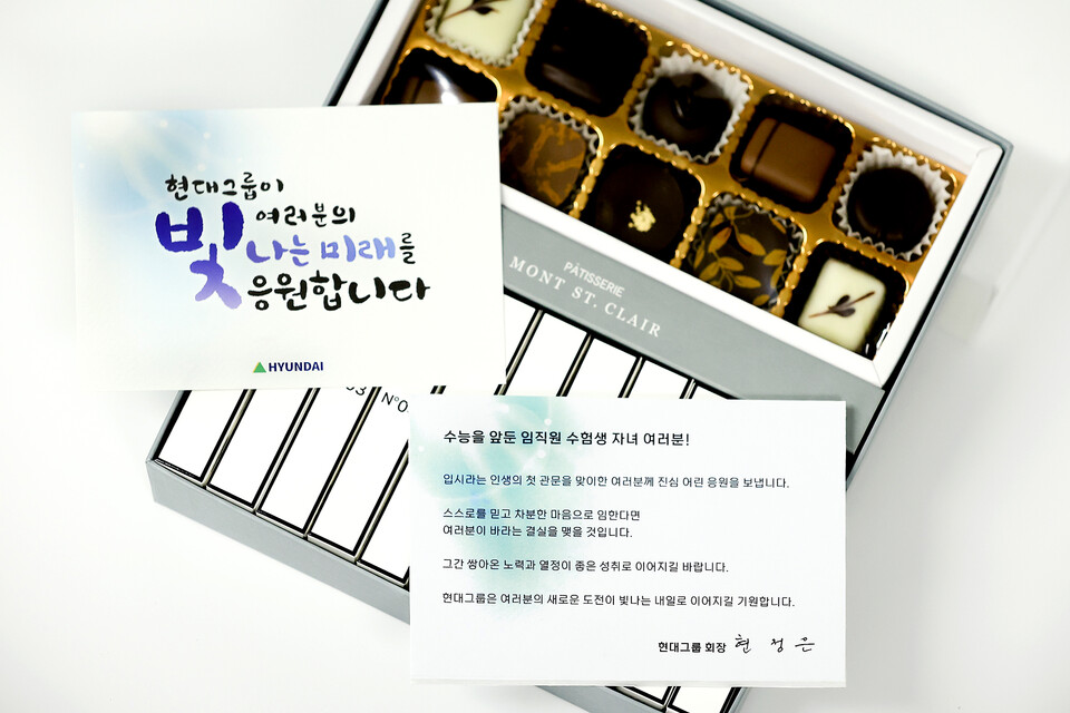 현정은 현대그룹 회장이 전 계열사 120여명의 수험생 자녀들에게 보낸 선물과 응원 메시지. 사진=현대그룹