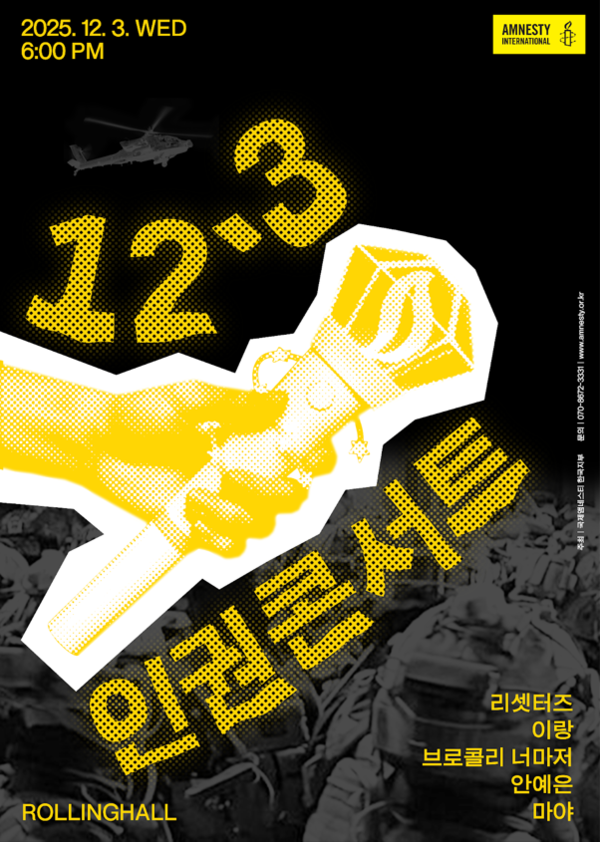 사진=국제엠네스티한국지부