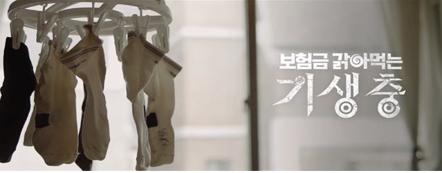 영화 '기생충' 패러디 보험사기 근절 홍보영상 스틸컷. 사진=손해보험협회