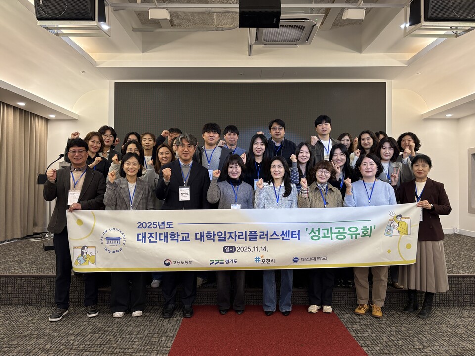 대학일자리플러스 청년고용지원 성과공유회. 사진=대진대