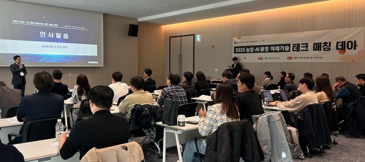 농협중앙회는 농림축산식품부, 농림식품기술기획평가원과 지난 12일 서울 여의도 그랜드센트럴 오디토리움에서 '2025 농업·AI 융합 미래기술 테크 매칭 데이'를 개최했다. 사진=농협중앙회