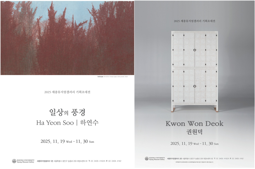 하연수 작가 ‘일상의 풍경’과 권원덕 작가 ‘여백: 쓰임을 사유하다’ 포스터. 사진=세종대