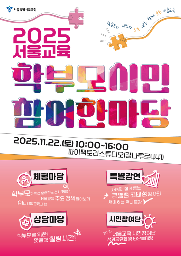 서울교육 학부모·시민 참여 한마당 포스터. 사진=서울시교육청