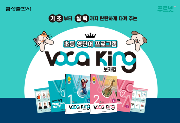 초등 영단어 프로그램 ‘푸르넷 보카킹’ 신규 출시. 사진=금성출판사