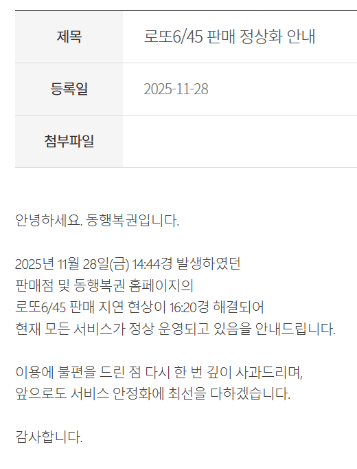 ** 로또 구매 못할 뻔? 28일 동행복권 시스템 오류와 정상화 소식!
**