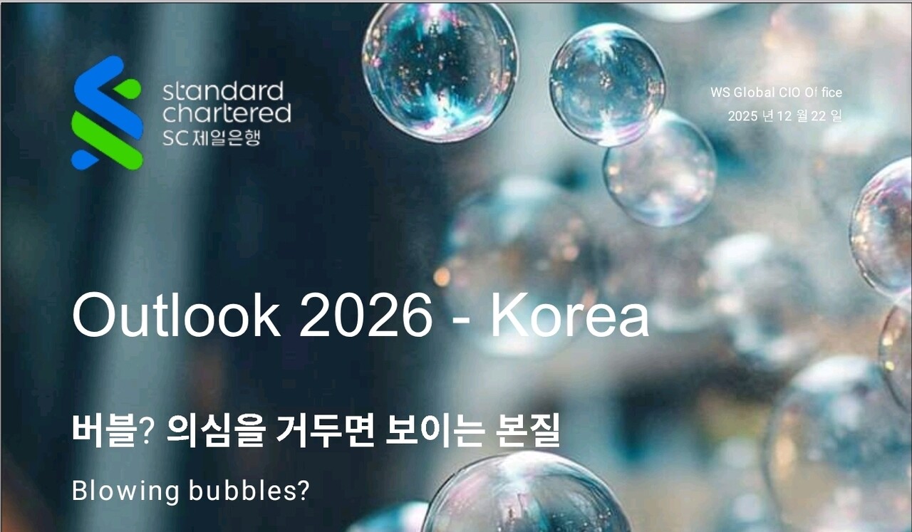 SC제일은행, “2026년 버블보다 본질에 주목해야” < 보도자료 < 은행 < 금융 < 기사본문 - 파이낸셜투데이