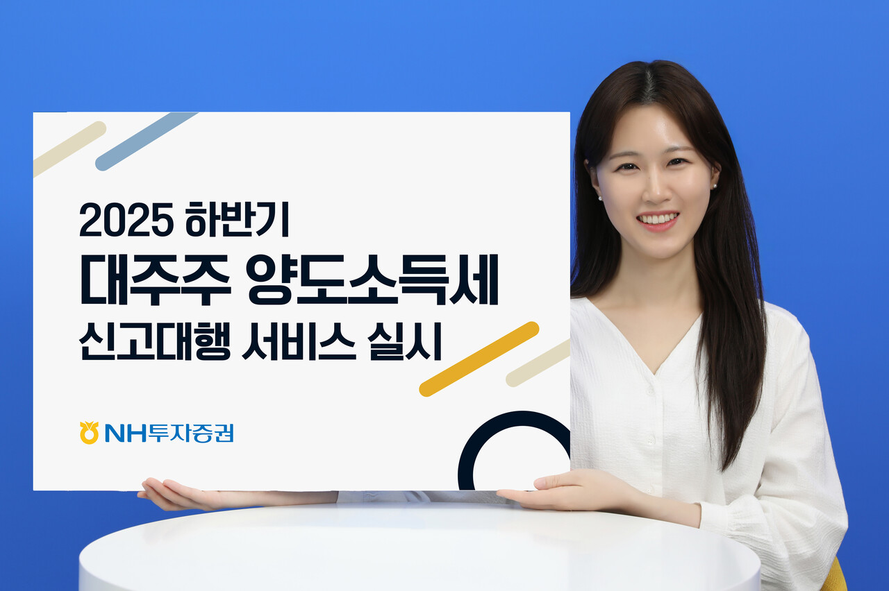 NH투자증권, 대주주 양도세 신고대행 시작 < 보도자료 < 증권 < 금융