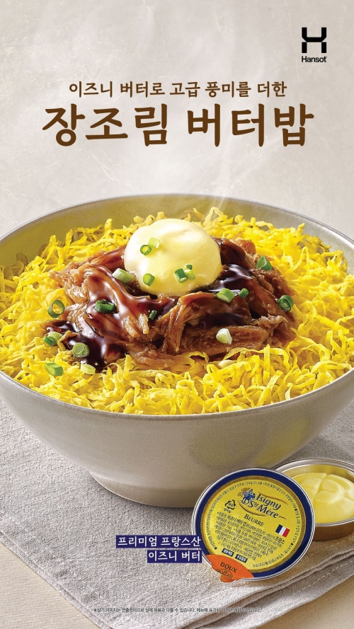 한솥도시락, 프랑스 프리미엄 버터 더한 ‘장조림 버터밥’ 출시. 사진=한솥도시락