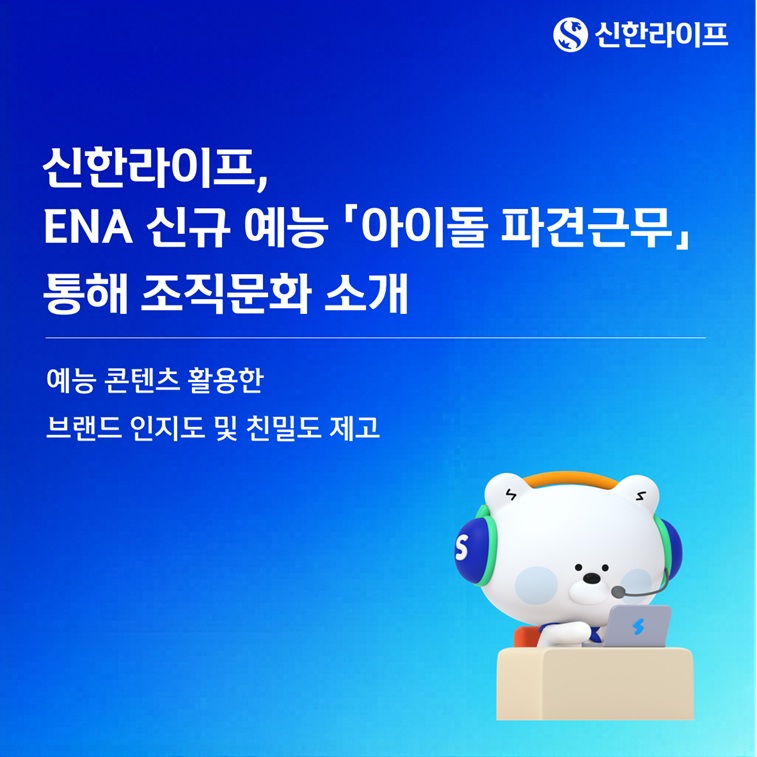 신한라이프, '아이돌 파견근무'서 보험업 소개