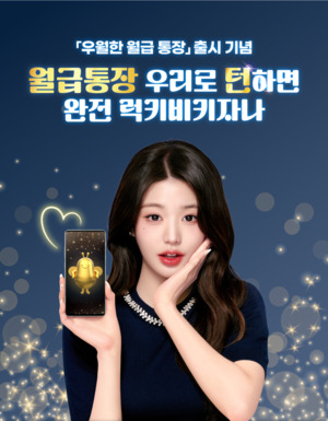 우리은행, 급여이체 특화 우월한 월급 통장 출시