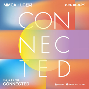 국립현대미술관, LG전자와 국민 참여 콘서트 개최 - 뉴스 썸네일 이미지