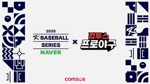 컴투스, <b>야구 대표팀</b> 평가전 '2025 NAVER K-BASEBALL SERIES' 공식 <b>후원</b>
