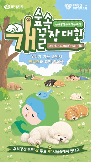 유한킴벌리 '숲속 개꿀잠대회' 참가견 모집...11일까지 접수 - 뉴스 썸네일 이미지