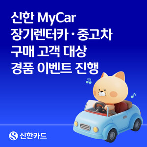 신한카드, 마이카 이용 고객에 충전권·세차권 등 경품 제공 - 뉴스 썸네일 이미지